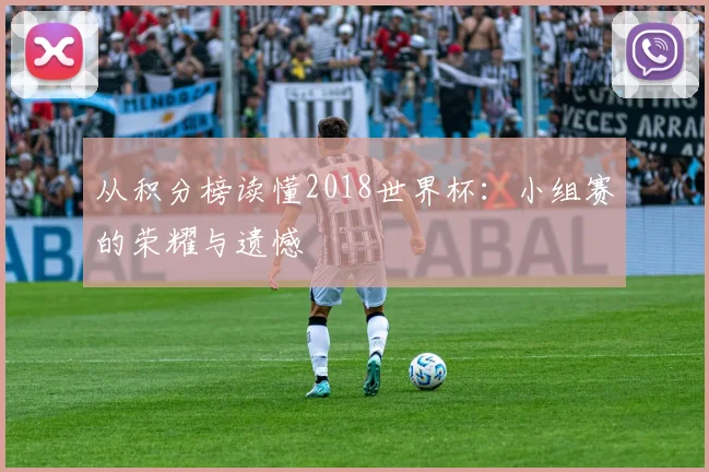 从积分榜读懂2018世界杯:小组赛的荣耀与遗憾