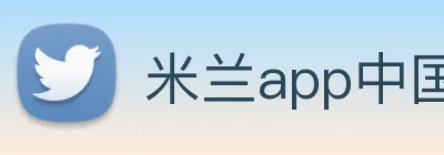 米兰app中国区官网 Logo